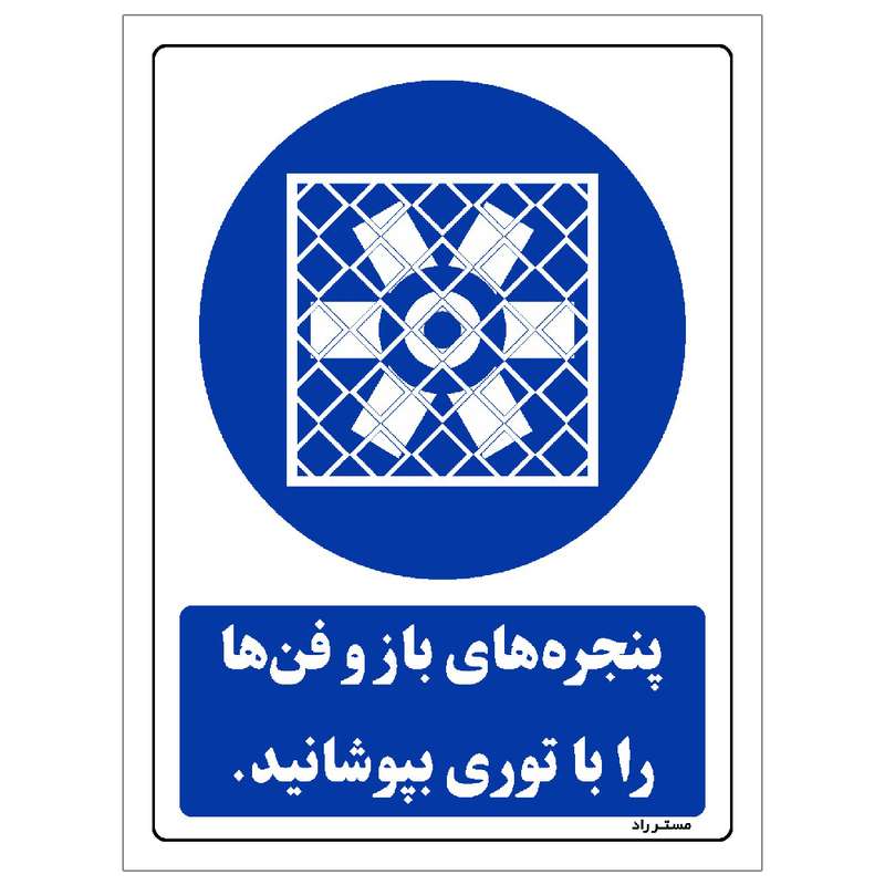 برچسب ایمنی مستر راد طرح پنجره های باز و فن ها را با توری بپوشانید مدل HSE-OSHA-0099