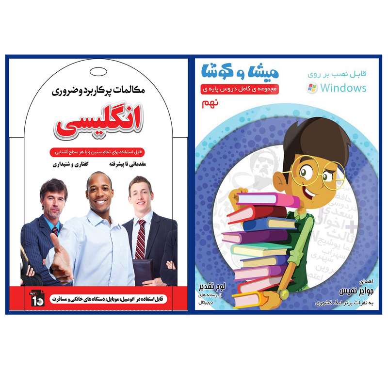 نرم افزار کمک آموزشی مجموعه ی کامل دروس پایه نهم نشر ویرا پارسیان به همراه آموزش صوتی مکالمات پرکاربرد وضروری انگلیسی نشر کارن نرم افزار کمک آموزشی مجموعه ی کامل دروس پایه نهم نشر ویرا پارسیان به همراه آموزش صوتی مکالمات پرکاربرد وضروری انگلیسی نشر کارن