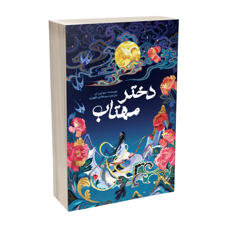 کتاب دختر مهتاب اثر سو لین تن ترجمه سید هادی طهوری انتشارات آسمان علم کتاب دختر مهتاب اثر سو لین تن ترجمه سید هادی طهوری انتشارات آسمان علم