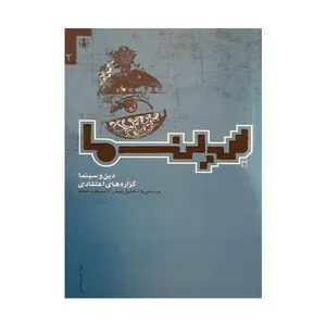 کتاب سینما 2 اثر جواد امین خندقی انتشارات ولاء منتظران