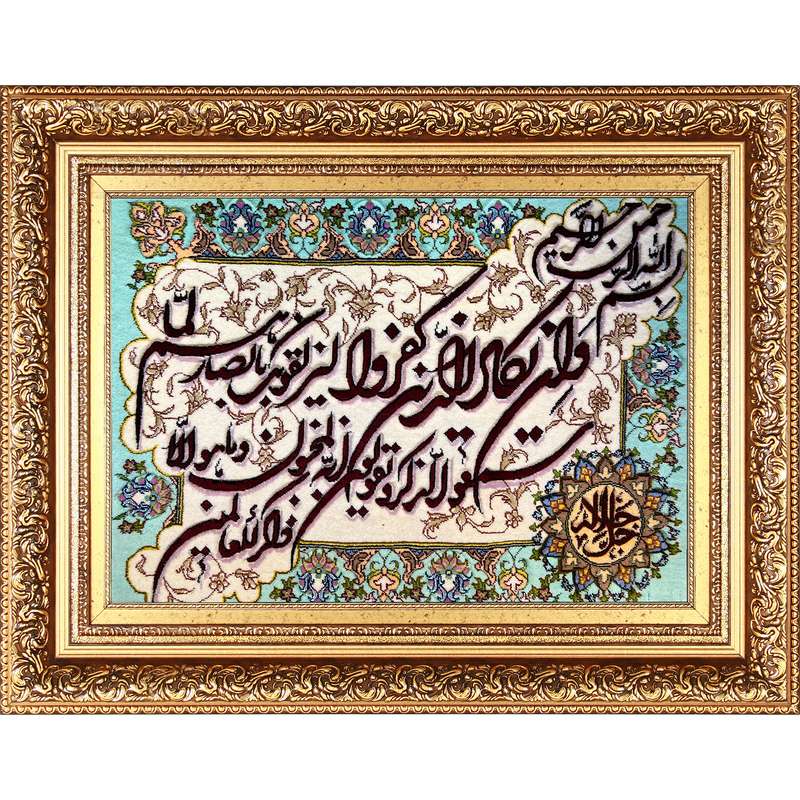 تابلو فرش دستباف فرش میرنظامی مدل وان یکاد و جل جلاله کد B848