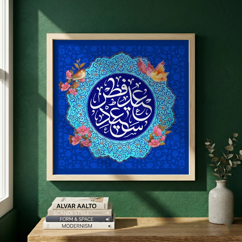 تابلو طرح عید فطر مدل G14594 فریم کرم روشن
