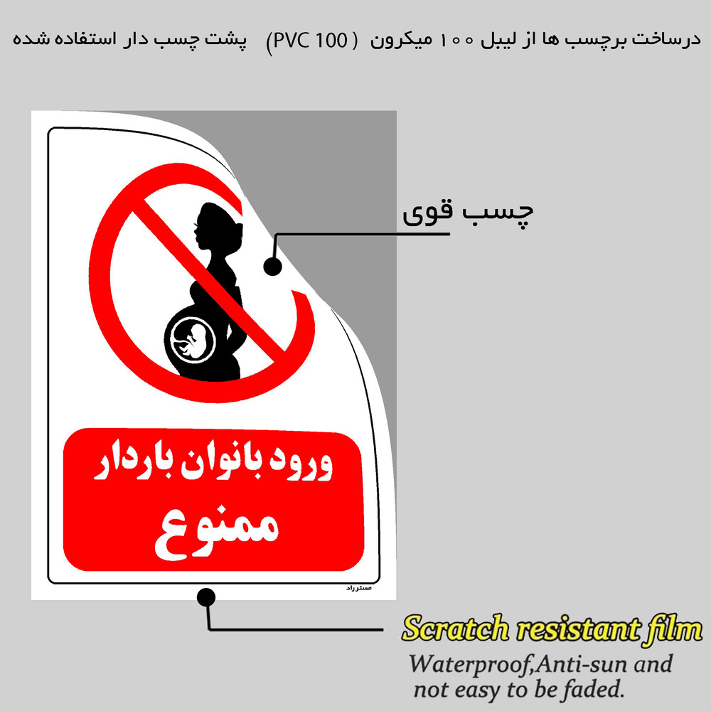 برچسب ایمنی مستر راد طرح ورود بانوان باردار ممنوع مدل HSE-OSHA-0144