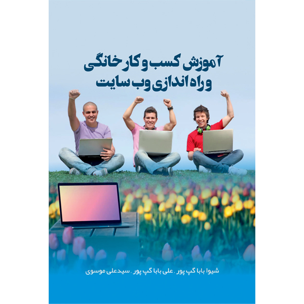 کتاب آموزش کسب و کار خانگی و راه اندازی وب سایت اثر شیوا بابا گپ پور نشر مانیان