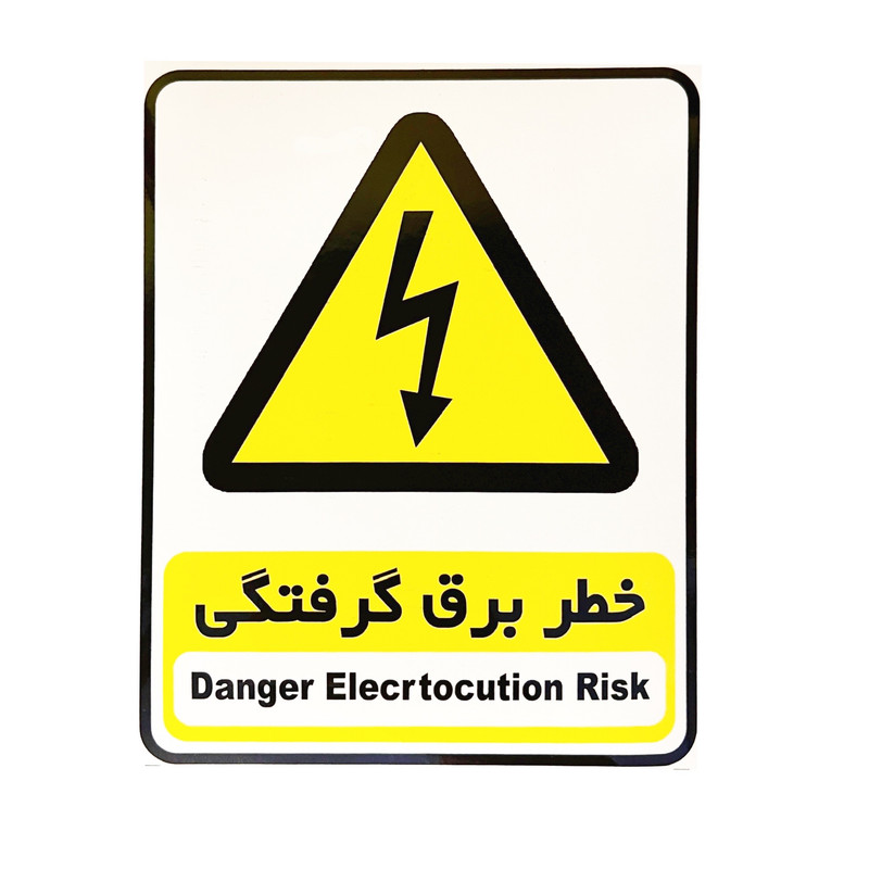 برچسب ایمنی مدل خطر برق گرفتگي بسته 2 عددي