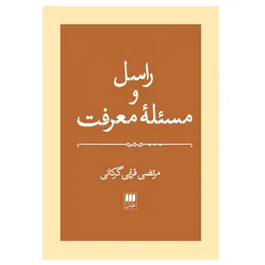 کتاب راسل و مسئله معرفت اثر مرتضی قرائی گرکانی انتشارات هرمس