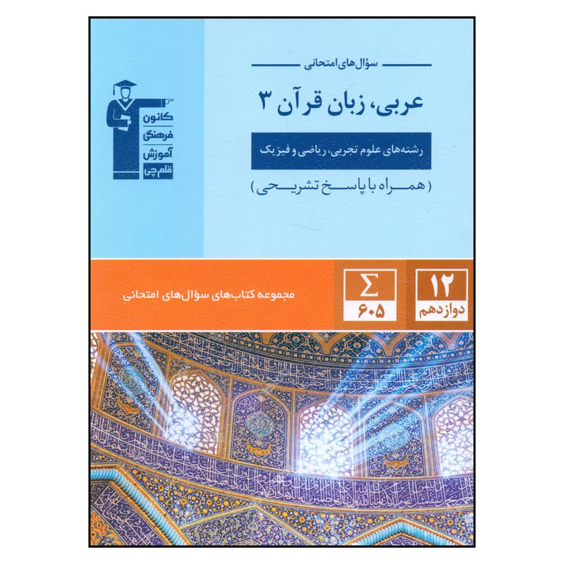 کتاب عربی و زبان قرآن دوازدهم رشته های علوم تجربی و ریاضی و فیزیک اثر جمعی از نویسندگان نشر قلم چی