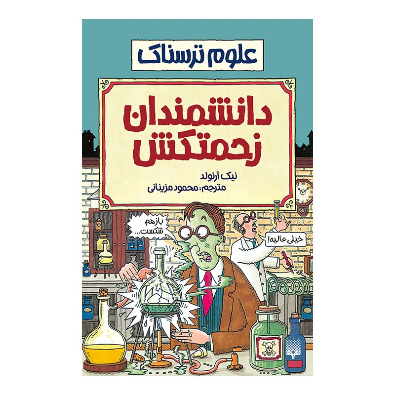 کتاب دانشمندان زحمتکش اثر نیک آرنولد انتشارات پیدایش