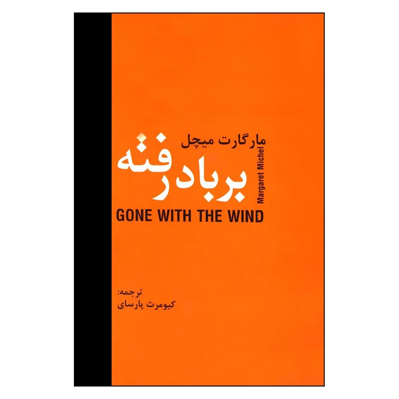 کتاب بر باد رفته اثر مارگارت میچل انتشارات دبیر