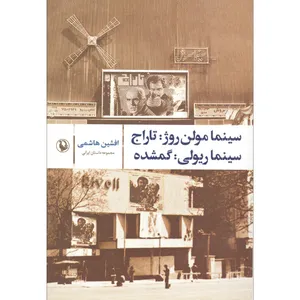 کتاب سینما مولن روژ : تاج سینما ریولی : گمشده اثر افشین هاشمی انتشارات مروارید