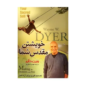 کتاب خویشتن مقدس شما اثر این دایر نشر هلال نقره ای