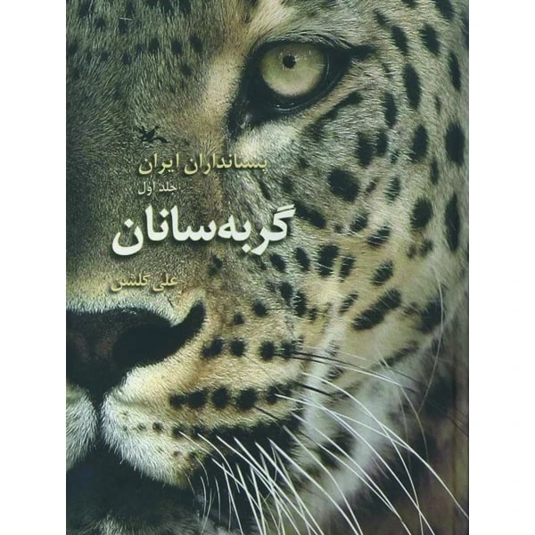 کتاب پستانداران ایران جلد اول گربه سانان اثر علی گلشن انتشارات کانون پرورش فکری کودکان و نوجوانان