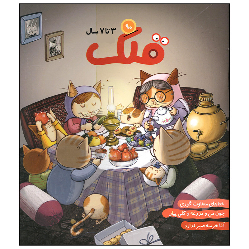 مجله قلک شماره 90 مجله قلک شماره 90