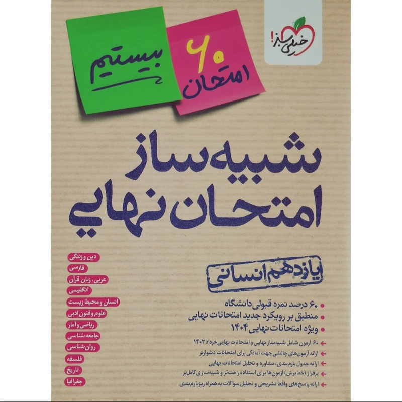 کتاب شبیه ساز امتحان نهایی یازدهم انسانی اثر جمعی از نویسندگان انتشارات خیلی سبز