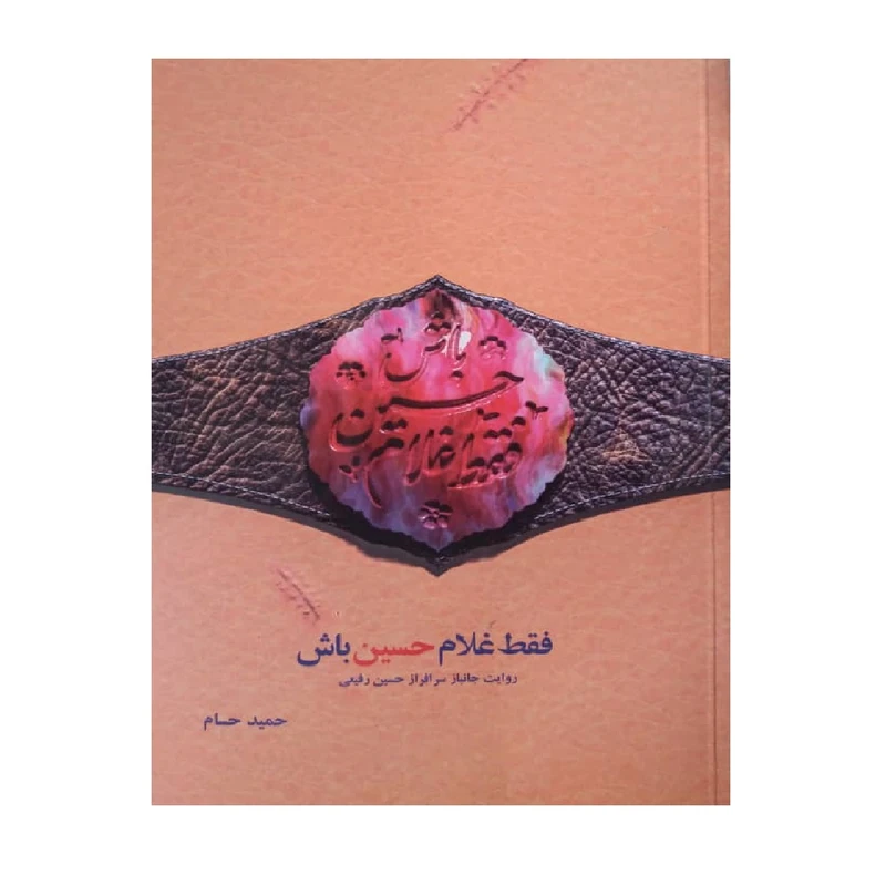 کتاب فقط غلامحسین باش اثر حمید حسام انتشارات شهید کاظمی 