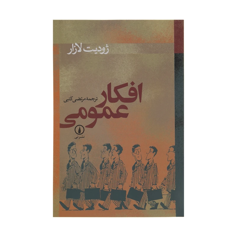 کتاب افکار عمومی اثر ژودیت لازار نشر نی