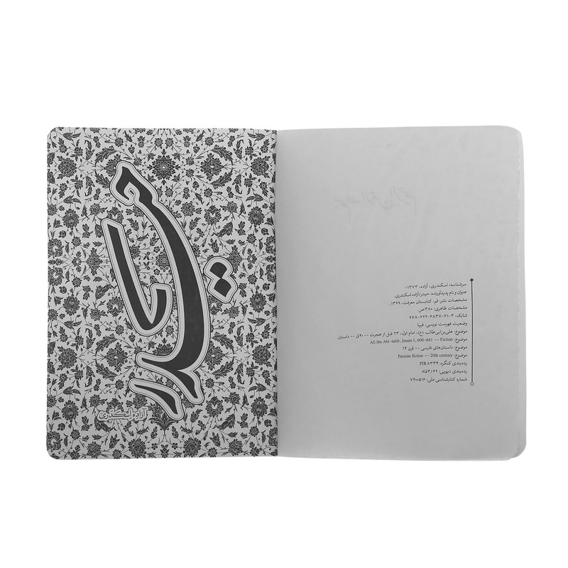 کتاب حیدر اثر آزاده اسکندری انتشارات کتابستان