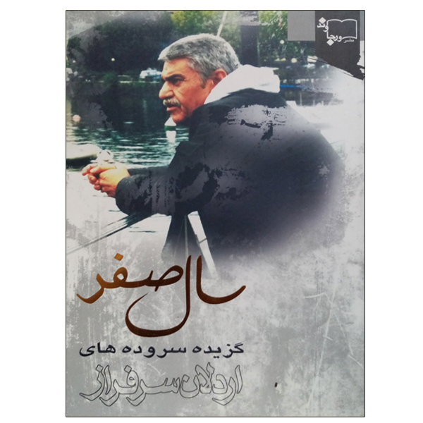 کتاب سال صفر اثر اردلان سرفراز انتشارات ورجاوند