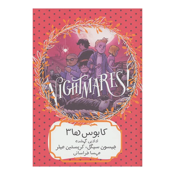 کتاب کابوس ها 3 لالایی گمشده اثر جیسون سیگل و کریستین میلر انتشارات هیرمند