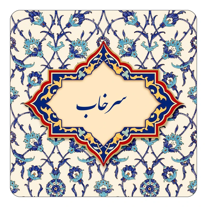 مگنت کاکتی طرح اسم سرخاب مدل اسلیمی کد mn85326