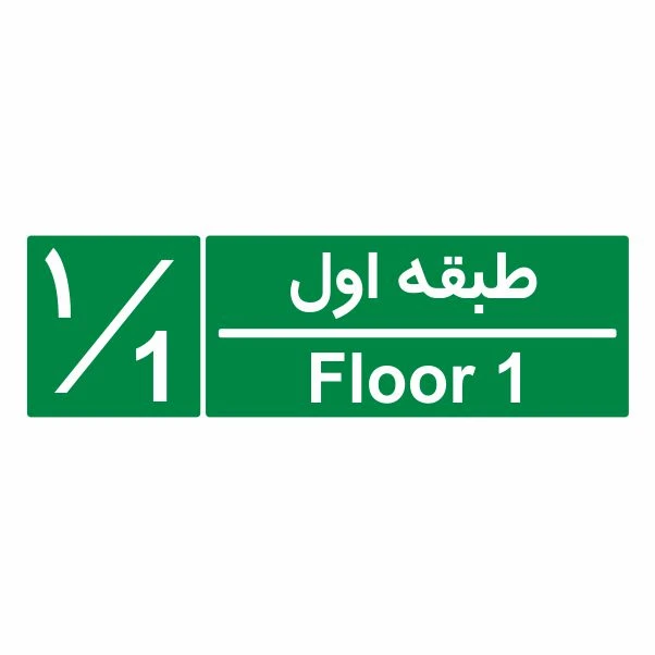تابلو ایمنی ایمن ساین طرح شمارشگر طبقات طبقه اول کد 1055