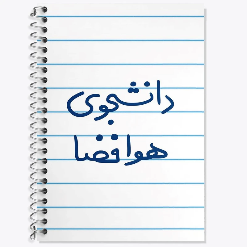 دفتر زبان 50 برگ خندالو مدل سه خط طرح دانشجوی هوافضا کد 6638