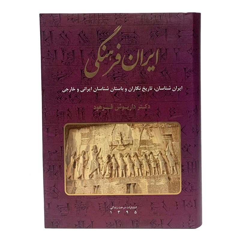 کتاب ایران فرهنگی ایران شناسان،تاریخ نگاران و باستان شناسان ایرانی و خارجی اثر دکتر داریوش فرهود انتشارات درخت زندگی