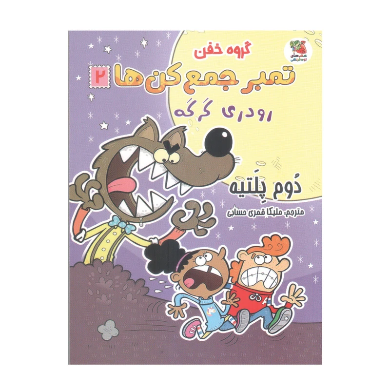 کتاب گروه خفن تمبر جمع کن ها 2 اثر دوم پلتیه انتشارات سایه گستر