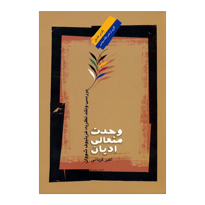کتاب وحدت متعالی ادیان اثر اکبر قربانی نشر نگاه معاصر 