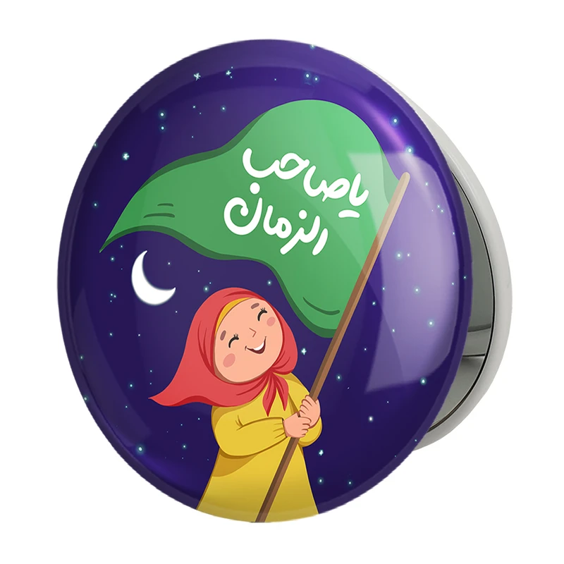 آینه جیبی خندالو طرح نیمه شعبان کودکانه مدل تاشو کد 25555 