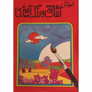کتاب آموزش نقاشی و رنگ آمیزی اثر ژیلا سربازی انتشارات هیربد