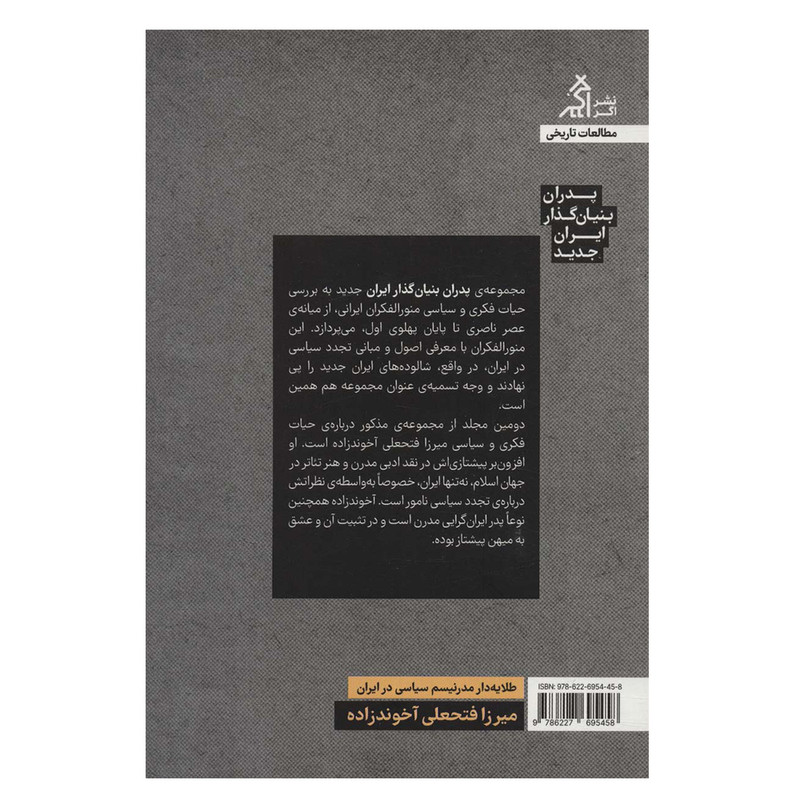 کتاب طلایه دار مدرنیسم سیاسی در ایران اثر جمعی از نویسندگان انتشارات اگر کتاب طلایه دار مدرنیسم سیاسی در ایران اثر جمعی از نویسندگان انتشارات اگر