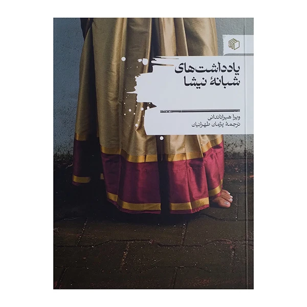 کتاب یادداشت های شبانه نیشا اثر ویرا هیراندانی ترجمه پيمان طهرانیان انتشارات مان کتاب