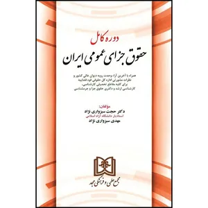 کتاب دوره کامل حقوق جزای عمومی ایران اثر دکتر حجت سبزواری نژاد و مهدی سبزواری نژاد انتشارات مجمع علمی و فرهنگی مجد