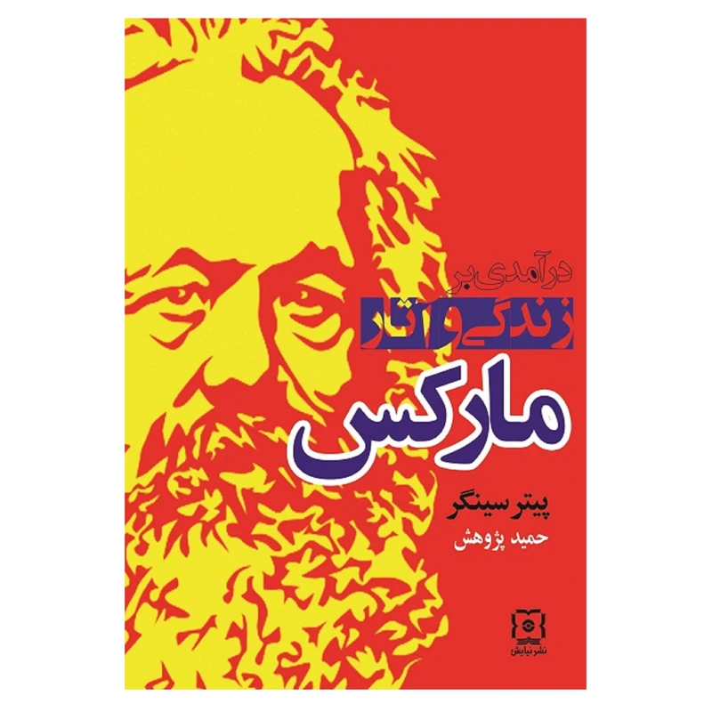  کتاب درآمدی بر زندگی و آثار مارکس اثر پیتر سینگر نشر نیاش