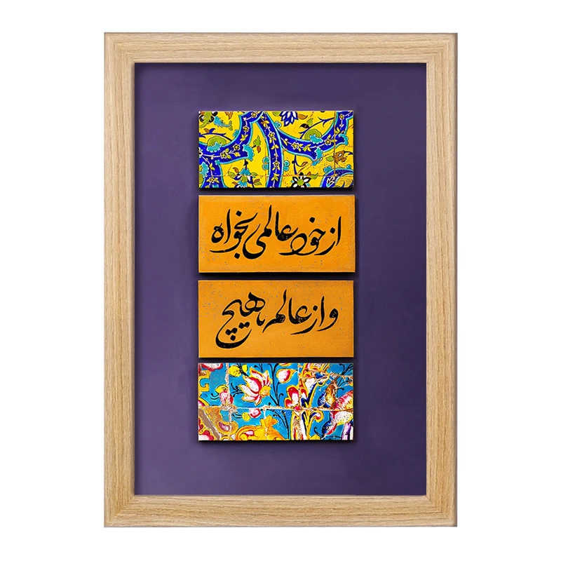 تابلو خندالو مدل از خود عالمی بخواه و از عالم هیچ کد F5023