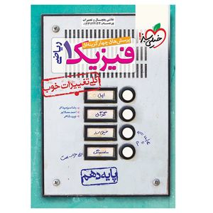 نقد و بررسی کتاب تست فیزیک دهم ریاضی اثر جمعی از نویسندگان انتشارات خیلی سبز توسط خریداران