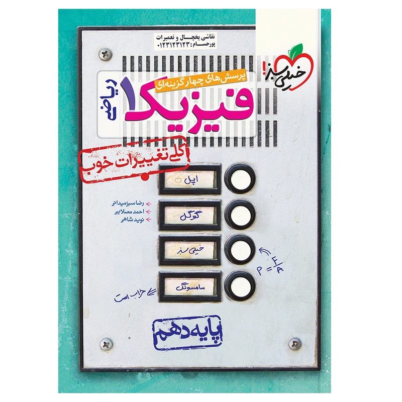 کتاب تست فیزیک دهم ریاضی اثر جمعی از نویسندگان انتشارات خیلی سبز