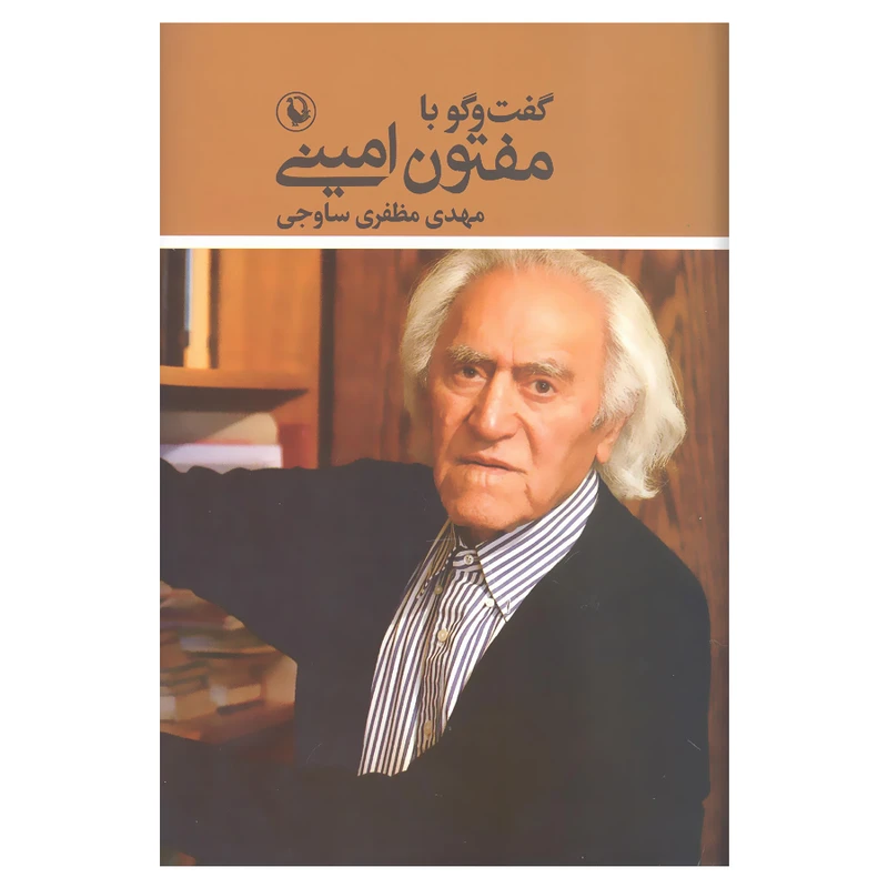 کتاب گفت و گو با مفتون امینی اثر مهدی مظفری ساوجی انتشارات مروارید
