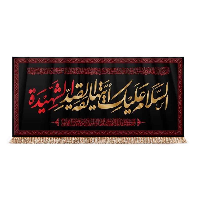 پرچم مدل کتیبه مذهبی طرح السلام علیک ایتها الصدیقه الشهیده کد 1000899