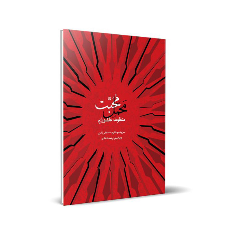 کتاب محمل محبت اثر مصطفی نامور انتشارات شمس الضحی