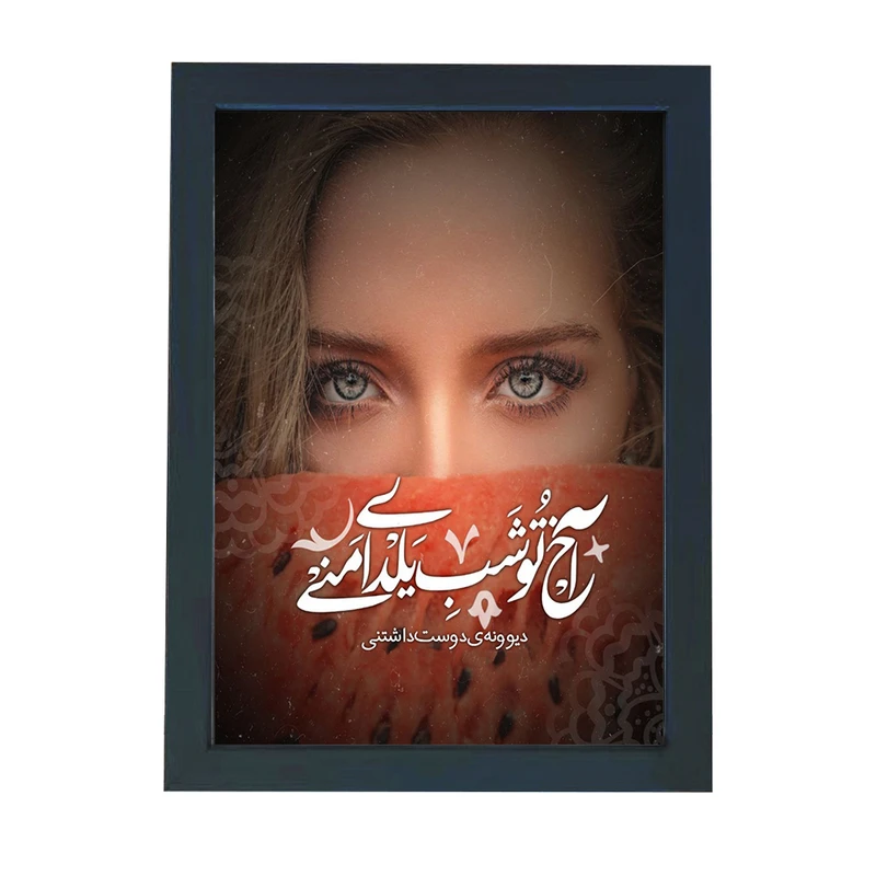 تابلو گالری چهره پرداز رخ مدل عاشقانه طرح آخ تو شب یلدای منی کد GCPR_20011