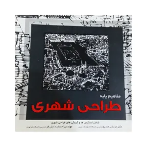 کتاب مفاهیم پایه طراحی شهری اثر دکتر مرتضی صدیق و مهندس احسان دانش فر انتشارات دانشگاه علم و صنعت ایران