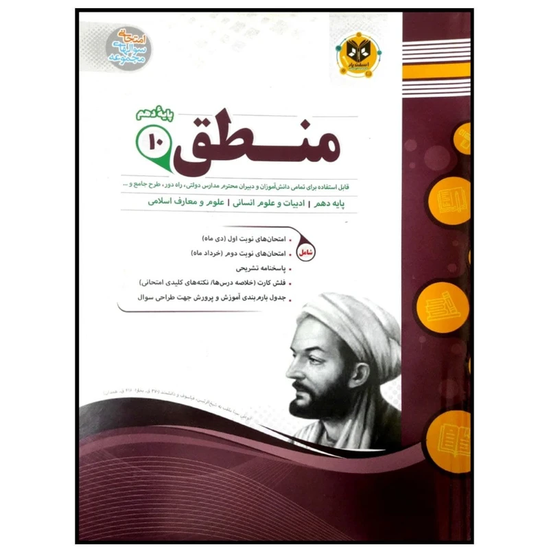کتاب مجموعه سوالات امتحانی منطق پایه دهم رشته انسانی اثر جمعی از نویسندگان انتشارات اسفندیار