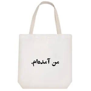 ساک خرید خندالو طرح من آمده ام کد 10549