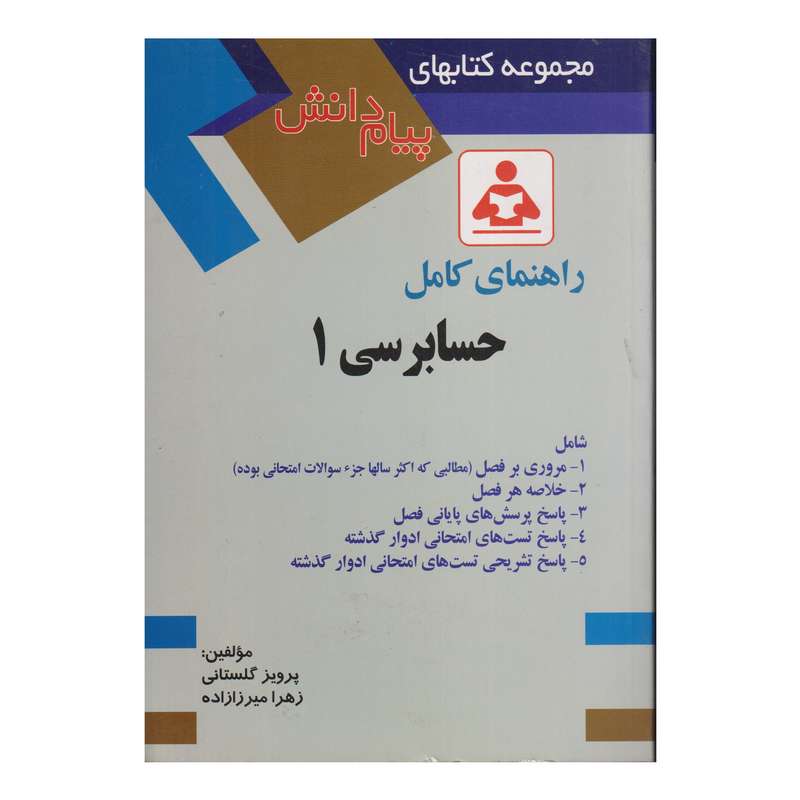 كتاب راهنماي كامل حسابرسي 1 اثر پرويز گلستاني و زهرا ميرزا زاده انتشارات صفار
