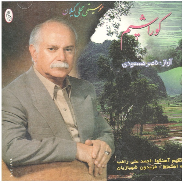 آلبوم موسیقی کوراشیم اثر ناصر مسعودی