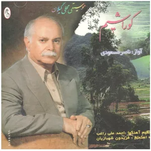 آلبوم موسیقی کوراشیم اثر ناصر مسعودی