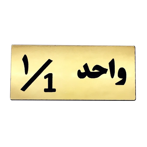 برچسب راهنما مدل شماره واحد کد H01