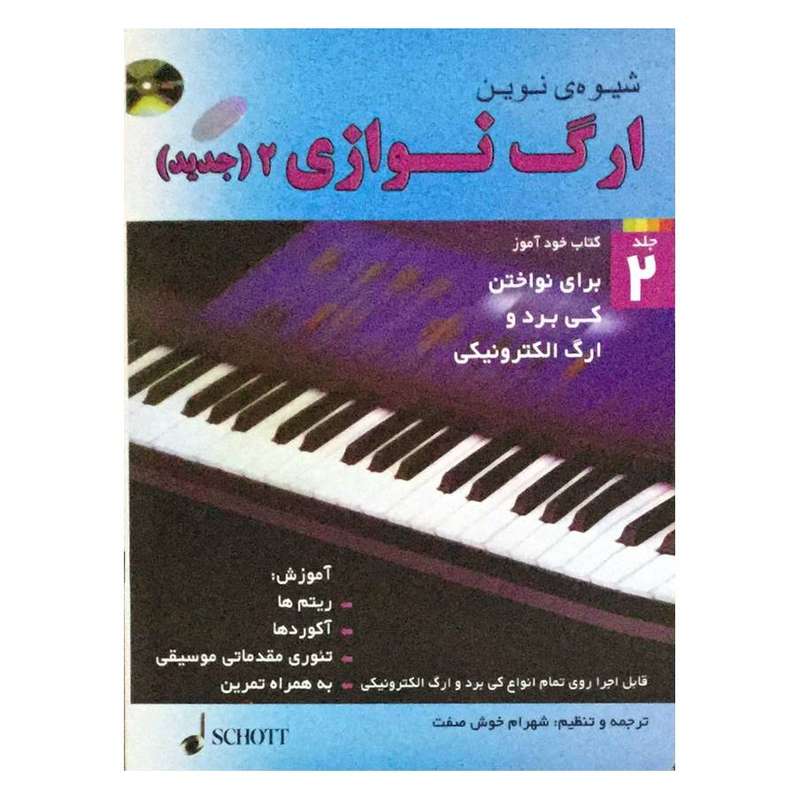 کتاب شیوه نوین ارگ نوازی 2 اثر شهرام خوش صفت انتشارات شبنم دانش جلد 2